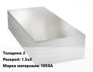 Алюминиевый лист 2 1.5х3 Марка: 1050А